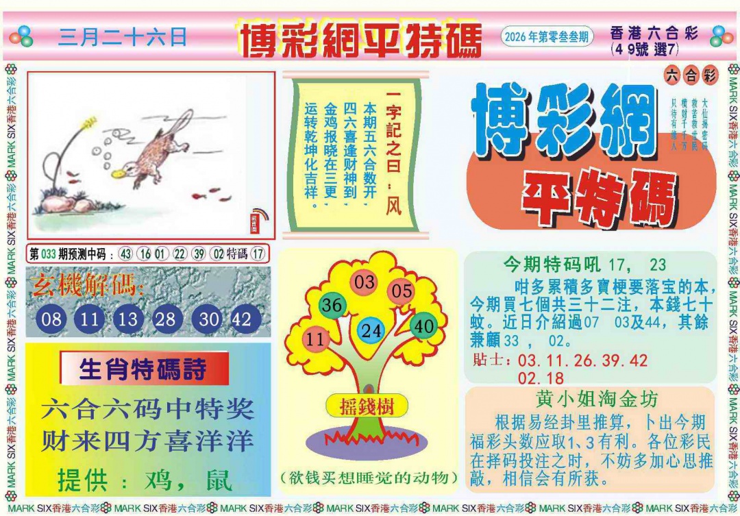 033期博彩网平特报记录[图]