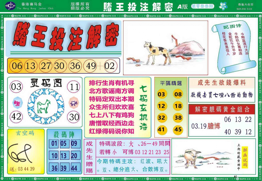 033期赌王投注解密记录[图]