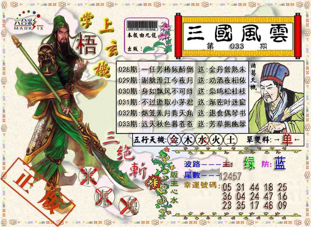 033期三国风云特码报[图]