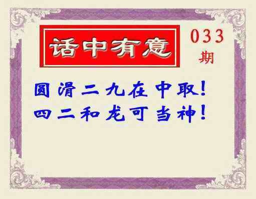 033期话中有意(另版)[图]