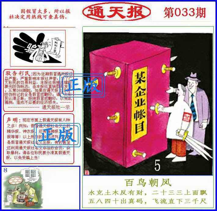 033期正版通天报(另版)[图]