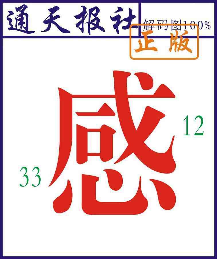 033期通天报解码图[图]
