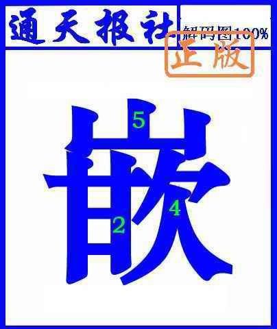 033期通天报解码图(另版)[图]