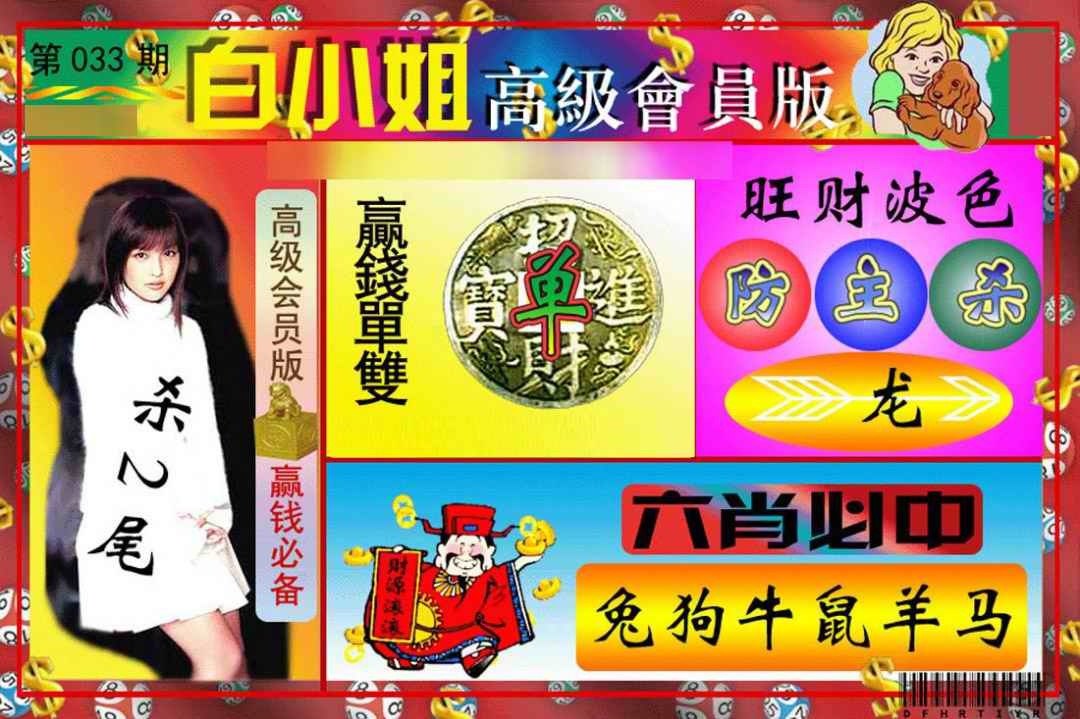 033期白小姐高级会员版[图]