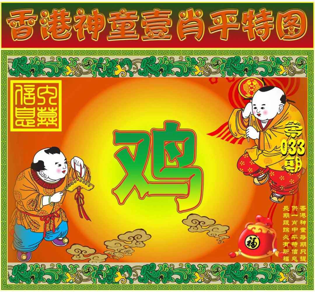 033期一肖平特图[图]