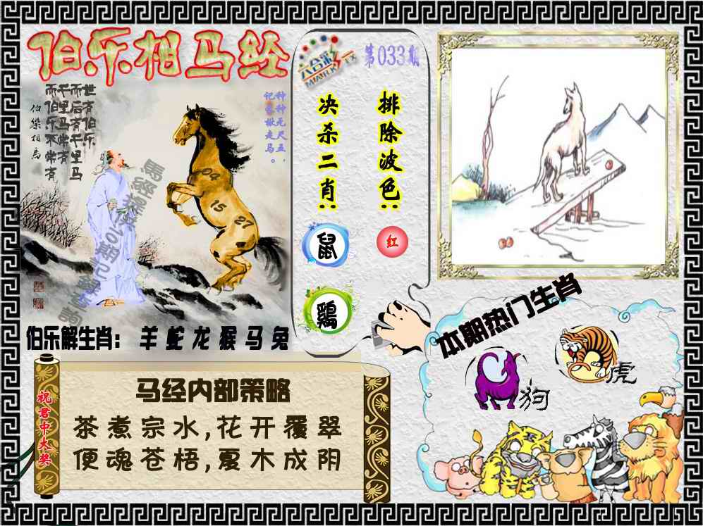 033期伯乐相马经（荐）[图]